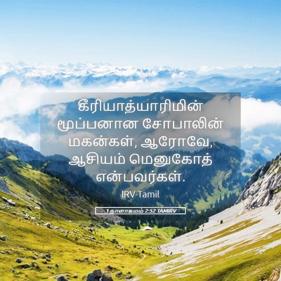 Picture 05 - 1 நாளாகமம் 2:52 TAMIRV - கீரியாத்யாரிமின் - Bible Verse Picture
