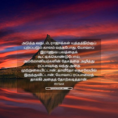 Picture 05 - 1 நாளாகமம் 20:1 TAMIRV - அடுத்த வருடம், - Bible Verse Picture