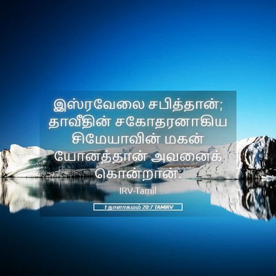 Picture 05 - 1 நாளாகமம் 20:7 TAMIRV - இஸ்ரவேலை - Bible Verse Picture
