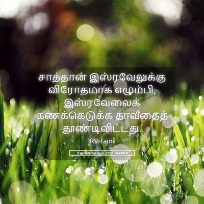 Picture 05 - 1 நாளாகமம் 21:1 TAMIRV - சாத்தான் - Bible Verse Picture