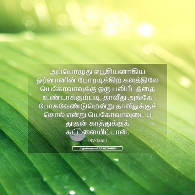 Picture 05 - 1 நாளாகமம் 21:18 TAMIRV - அப்பொழுது - Bible Verse Picture