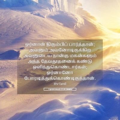 Picture 05 - 1 நாளாகமம் 21:20 TAMIRV - ஒர்னான் - Bible Verse Picture