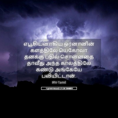 Picture 05 - 1 நாளாகமம் 21:28 TAMIRV - எபூசியனாகிய - Bible Verse Picture