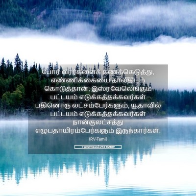 Picture 05 - 1 நாளாகமம் 21:5 TAMIRV - போர் வீரர்களைக் - Bible Verse Picture