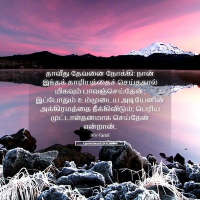 Picture 05 - 1 நாளாகமம் 21:8 TAMIRV - தாவீது தேவனை - Bible Verse Picture