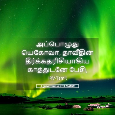 Picture 05 - 1 நாளாகமம் 21:9 TAMIRV - அப்பொழுது யெகோவா, - Bible Verse Picture
