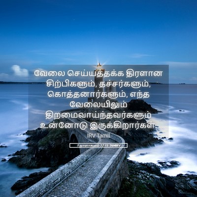 Picture 05 - 1 நாளாகமம் 22:15 TAMIRV - வேலை செய்யத்தக்க - Bible Verse Picture