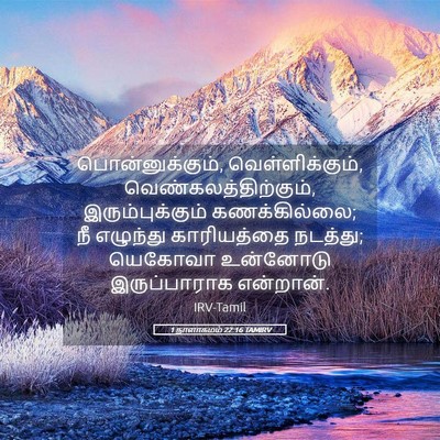 Picture 05 - 1 நாளாகமம் 22:16 TAMIRV - பொன்னுக்கும், - Bible Verse Picture