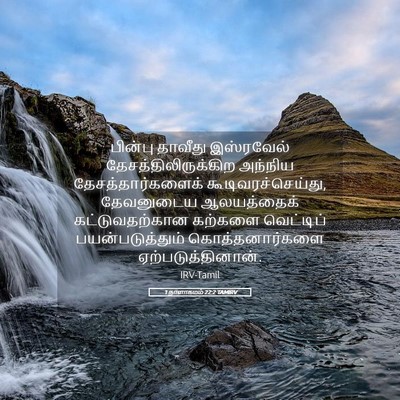 Picture 05 - 1 நாளாகமம் 22:2 TAMIRV - பின்பு தாவீது - Bible Verse Picture