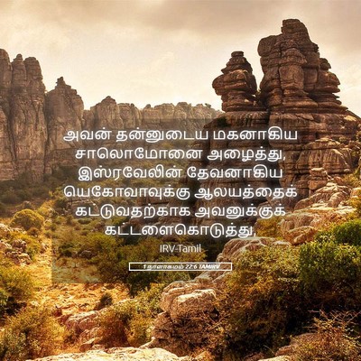 Picture 05 - 1 நாளாகமம் 22:6 TAMIRV - அவன் தன்னுடைய - Bible Verse Picture
