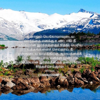 Picture 05 - 1 நாளாகமம் 22:8 TAMIRV - ஆனாலும் - Bible Verse Picture
