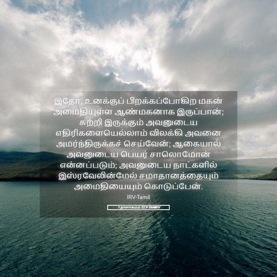 Picture 05 - 1 நாளாகமம் 22:9 TAMIRV - இதோ, உனக்குப் - Bible Verse Picture