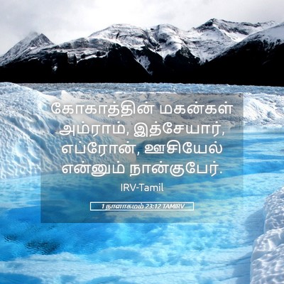 Picture 05 - 1 நாளாகமம் 23:12 TAMIRV - கோகாத்தின் - Bible Verse Picture