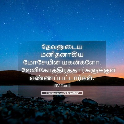 Picture 05 - 1 நாளாகமம் 23:14 TAMIRV - தேவனுடைய - Bible Verse Picture