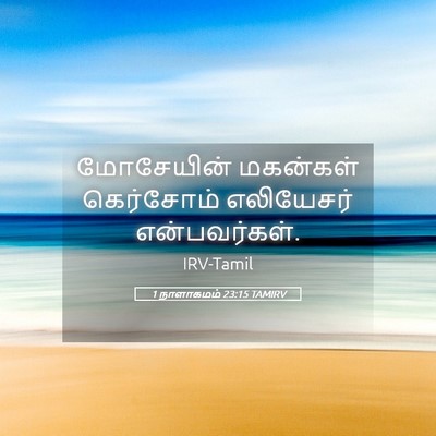 Picture 05 - 1 நாளாகமம் 23:15 TAMIRV - மோசேயின் மகன்கள் - Bible Verse Picture