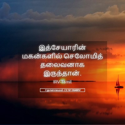 Picture 05 - 1 நாளாகமம் 23:18 TAMIRV - இத்சேயாரின் - Bible Verse Picture