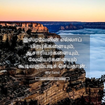 Picture 05 - 1 நாளாகமம் 23:2 TAMIRV - இஸ்ரவேலின் - Bible Verse Picture
