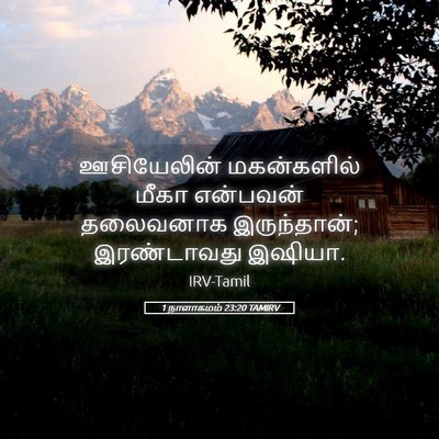 Picture 05 - 1 நாளாகமம் 23:20 TAMIRV - ஊசியேலின் - Bible Verse Picture