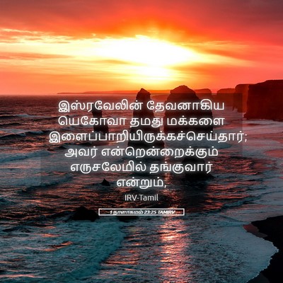 Picture 05 - 1 நாளாகமம் 23:25 TAMIRV - இஸ்ரவேலின் - Bible Verse Picture