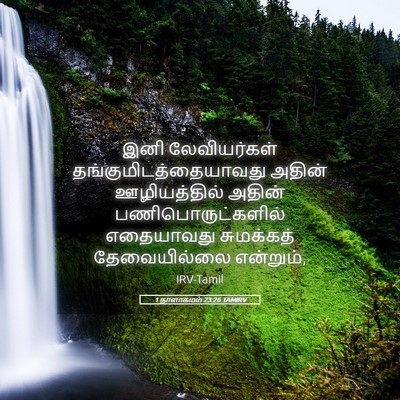 Picture 05 - 1 நாளாகமம் 23:26 TAMIRV - இனி லேவியர்கள் - Bible Verse Picture