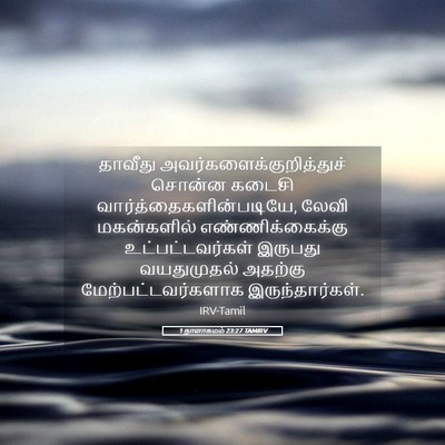 Picture 05 - 1 நாளாகமம் 23:27 TAMIRV - தாவீது - Bible Verse Picture