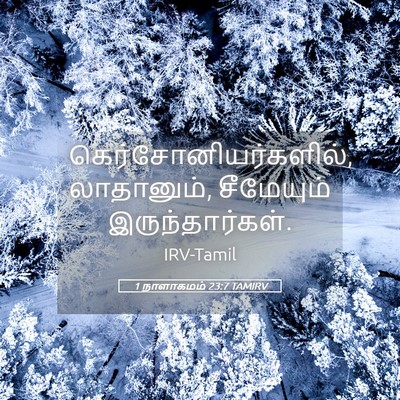 Picture 05 - 1 நாளாகமம் 23:7 TAMIRV - கெர்சோனியர்களில், - Bible Verse Picture