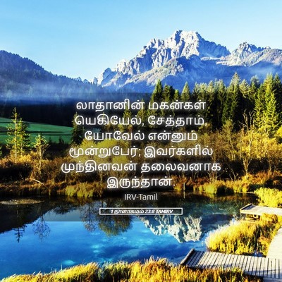 Picture 05 - 1 நாளாகமம் 23:8 TAMIRV - லாதானின் மகன்கள் - Bible Verse Picture