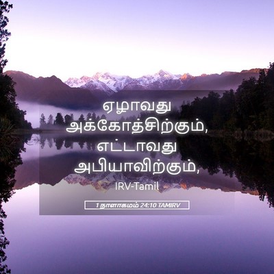 Picture 05 - 1 நாளாகமம் 24:10 TAMIRV - ஏழாவது - Bible Verse Picture