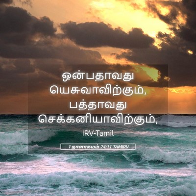 Picture 05 - 1 நாளாகமம் 24:11 TAMIRV - ஒன்பதாவது - Bible Verse Picture