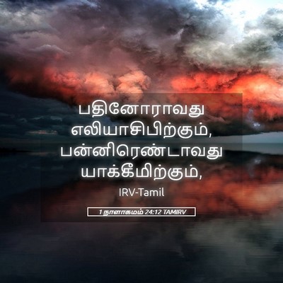 Picture 05 - 1 நாளாகமம் 24:12 TAMIRV - பதினோராவது - Bible Verse Picture