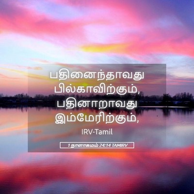 Picture 05 - 1 நாளாகமம் 24:14 TAMIRV - பதினைந்தாவது - Bible Verse Picture