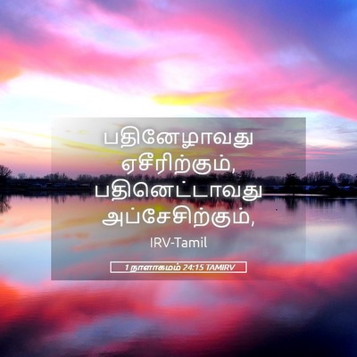 Picture 05 - 1 நாளாகமம் 24:15 TAMIRV - பதினேழாவது - Bible Verse Picture