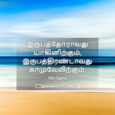 Picture 05 - 1 நாளாகமம் 24:17 TAMIRV - இருபத்தோராவது - Bible Verse Picture