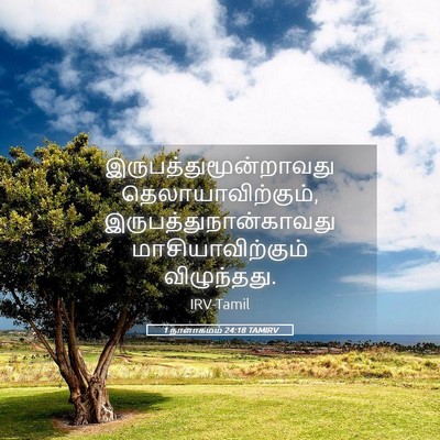 Picture 05 - 1 நாளாகமம் 24:18 TAMIRV -  - Bible Verse Picture