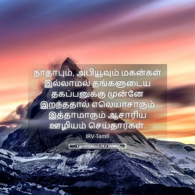Picture 05 - 1 நாளாகமம் 24:2 TAMIRV - நாதாபும், - Bible Verse Picture