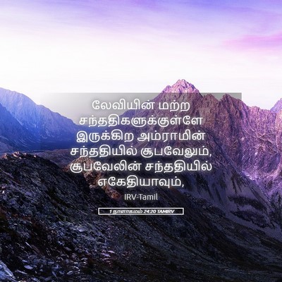 Picture 05 - 1 நாளாகமம் 24:20 TAMIRV - லேவியின் மற்ற - Bible Verse Picture