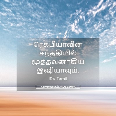 Picture 05 - 1 நாளாகமம் 24:21 TAMIRV - ரெகபியாவின் - Bible Verse Picture