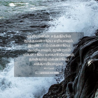 Picture 05 - 1 நாளாகமம் 24:23 TAMIRV - எப்ரோனின் - Bible Verse Picture