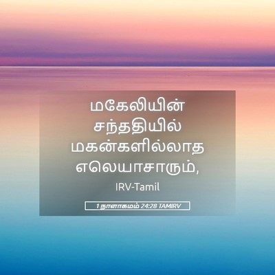 Picture 05 - 1 நாளாகமம் 24:28 TAMIRV - மகேலியின் - Bible Verse Picture