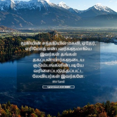 Picture 05 - 1 நாளாகமம் 24:30 TAMIRV - மூசியின் - Bible Verse Picture