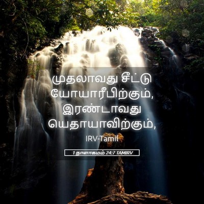 Picture 05 - 1 நாளாகமம் 24:7 TAMIRV - முதலாவது சீட்டு - Bible Verse Picture