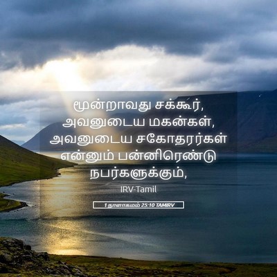 Picture 05 - 1 நாளாகமம் 25:10 TAMIRV - மூன்றாவது - Bible Verse Picture