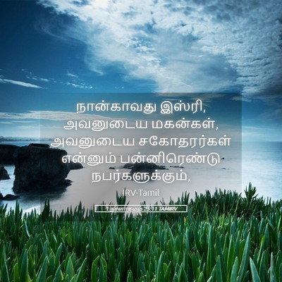 Picture 05 - 1 நாளாகமம் 25:11 TAMIRV - நான்காவது இஸ்ரி, - Bible Verse Picture