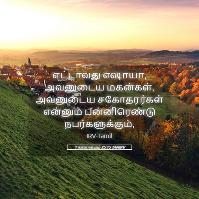 Picture 05 - 1 நாளாகமம் 25:15 TAMIRV - எட்டாவது எஷாயா, - Bible Verse Picture