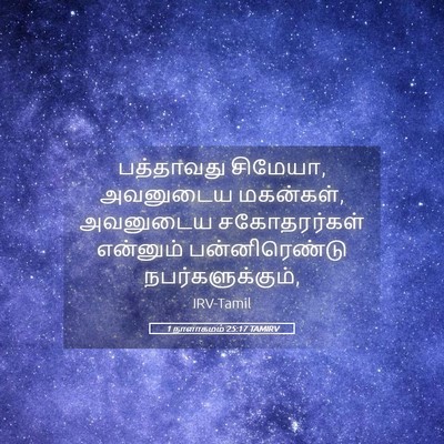 Picture 05 - 1 நாளாகமம் 25:17 TAMIRV - பத்தாவது சிமேயா, - Bible Verse Picture