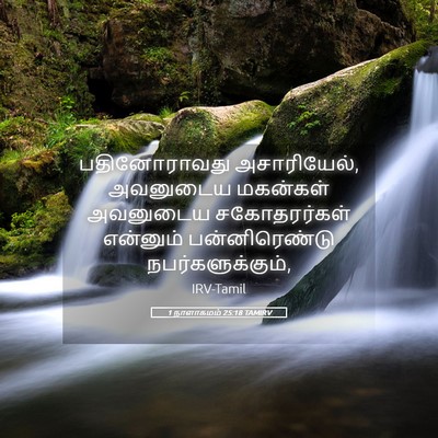 Picture 05 - 1 நாளாகமம் 25:18 TAMIRV - பதினோராவது - Bible Verse Picture