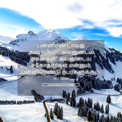 Picture 05 - 1 நாளாகமம் 25:19 TAMIRV - பன்னிரண்டாவது - Bible Verse Picture