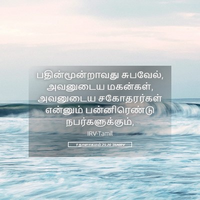 Picture 05 - 1 நாளாகமம் 25:20 TAMIRV - பதின்மூன்றாவது - Bible Verse Picture