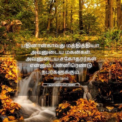 Picture 05 - 1 நாளாகமம் 25:21 TAMIRV - பதினான்காவது - Bible Verse Picture