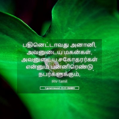 Picture 05 - 1 நாளாகமம் 25:25 TAMIRV - பதினெட்டாவது - Bible Verse Picture
